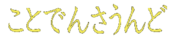 ことでんさうんど